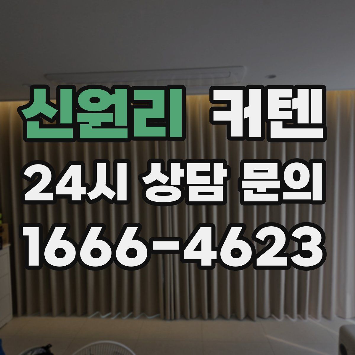 신원리 커텐