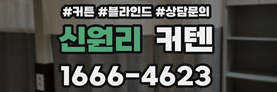 신원리 커텐