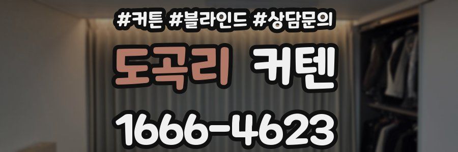 도곡리 커텐