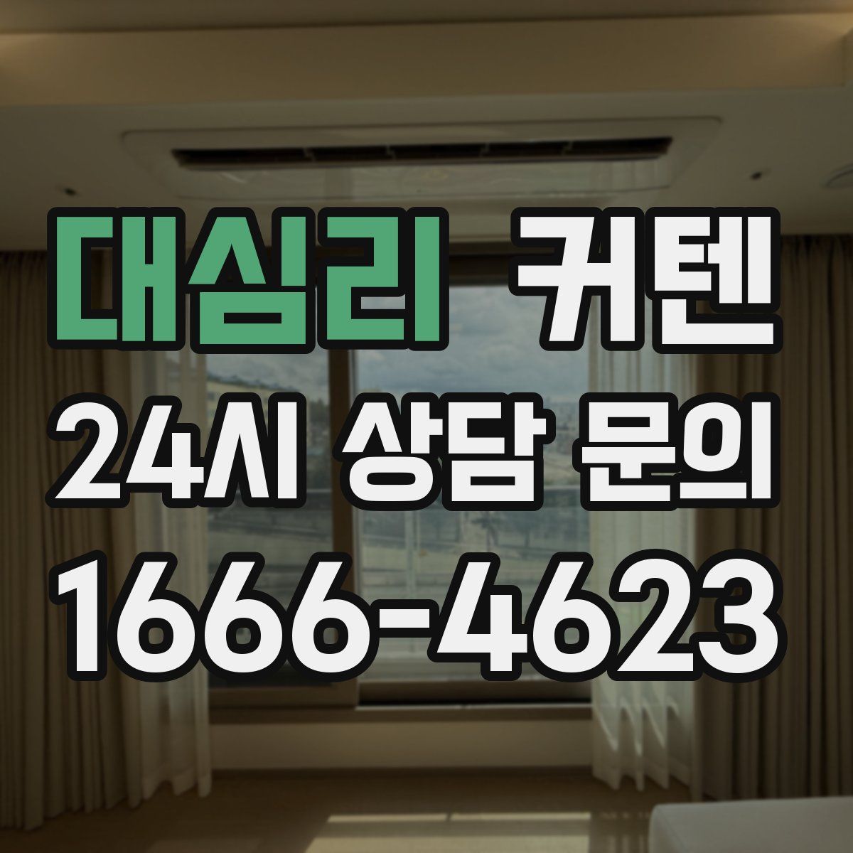 대심리 커텐