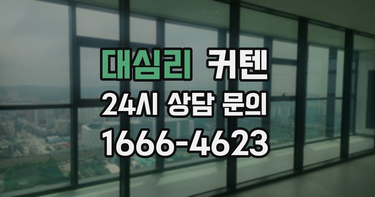 대심리 커텐