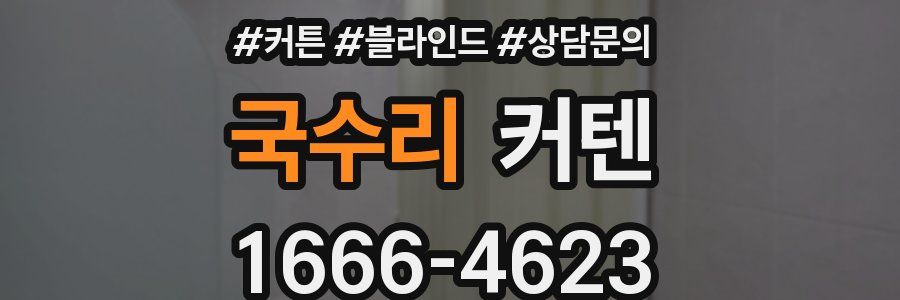 국수리 커텐
