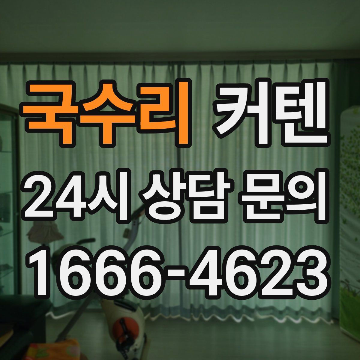 국수리 커텐