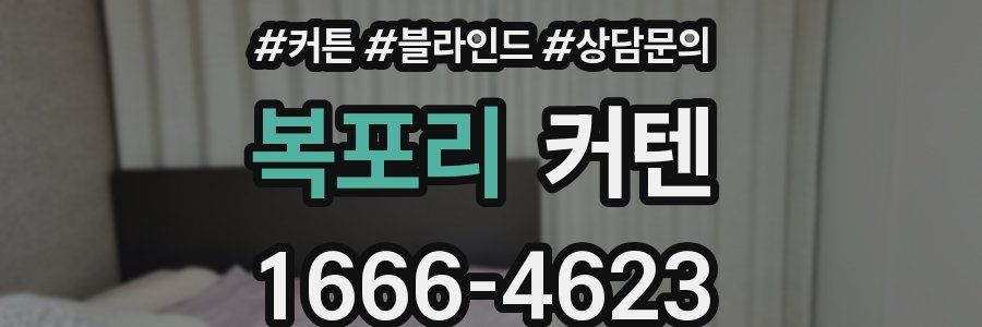 복포리 커텐