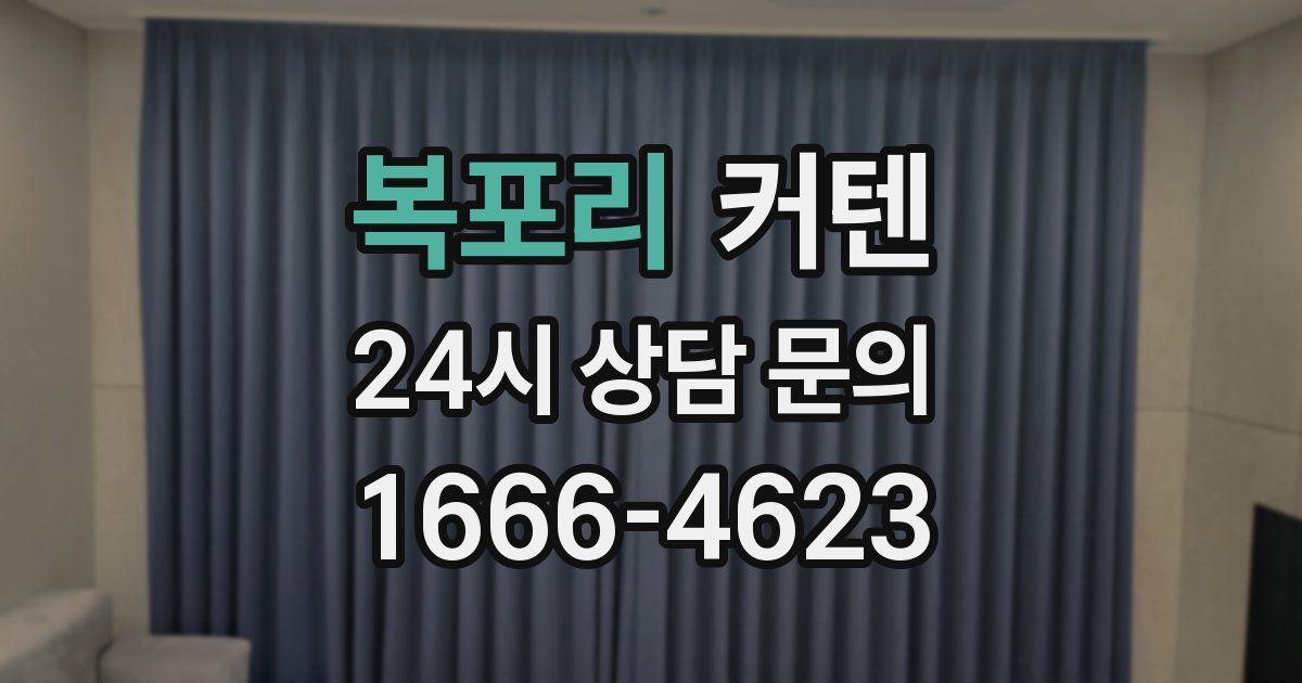 복포리 커텐