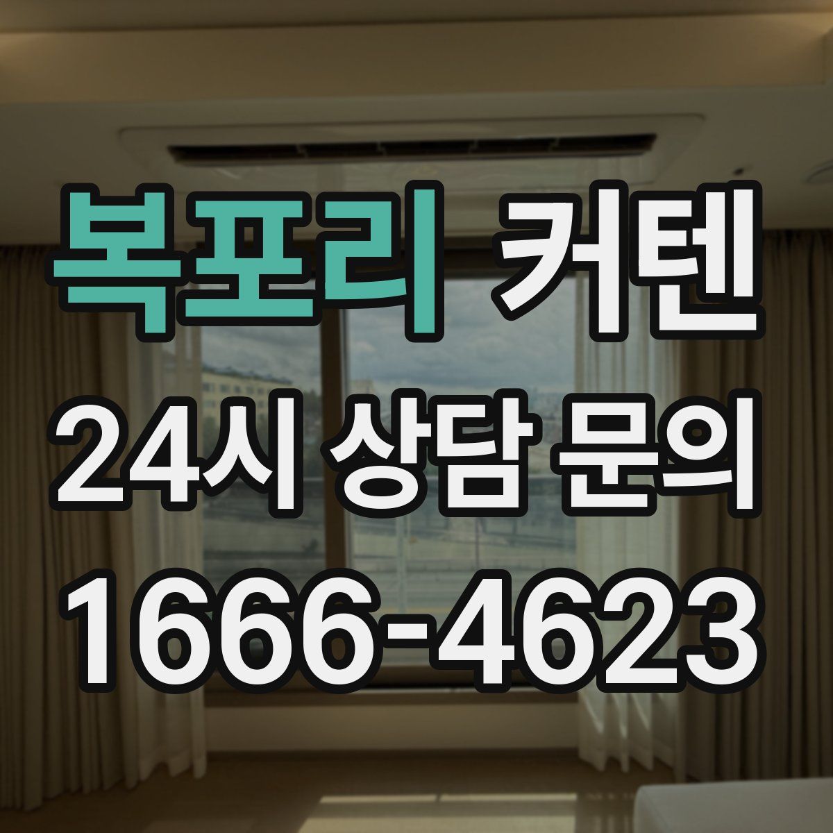 복포리 커텐