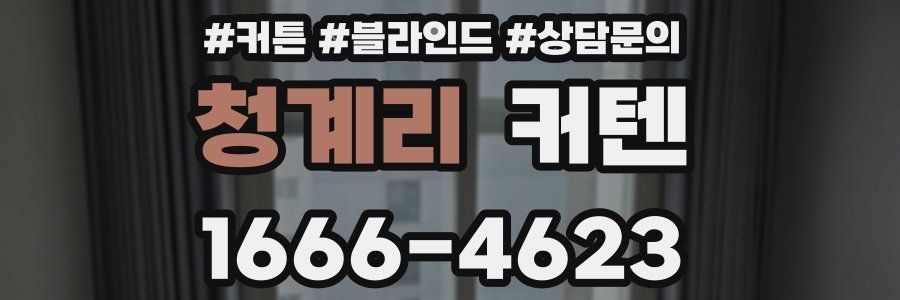청계리 커텐