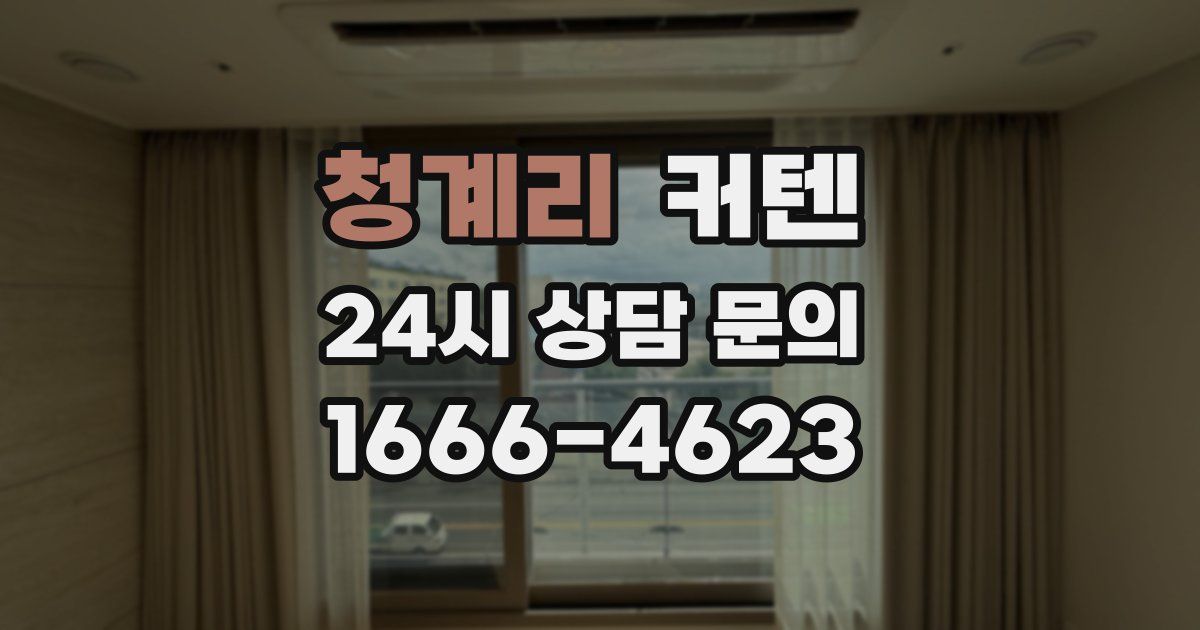 청계리 커텐