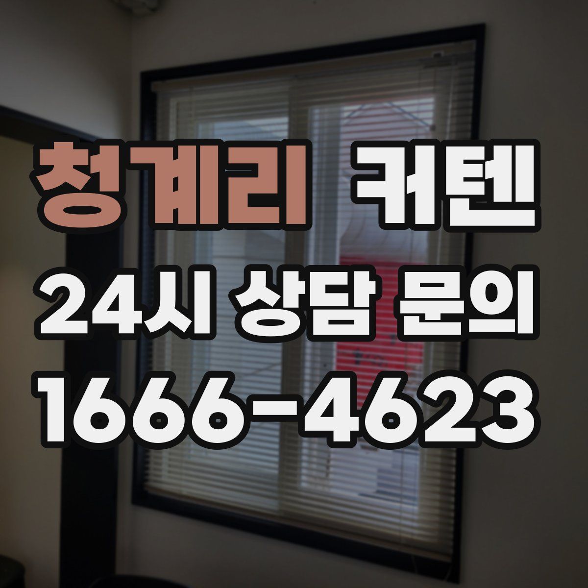 청계리 커텐