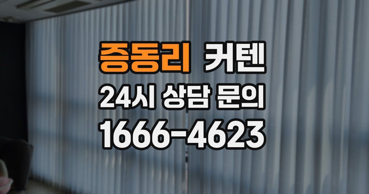 증동리 커텐