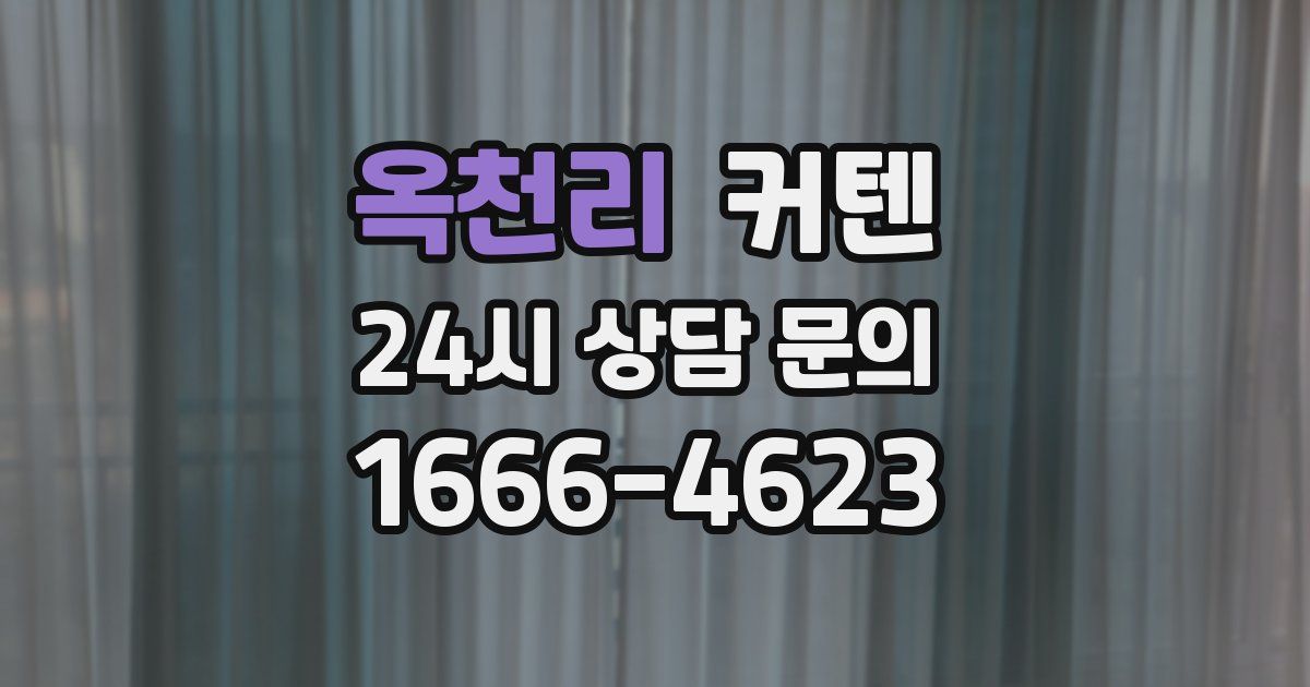 옥천리 커텐