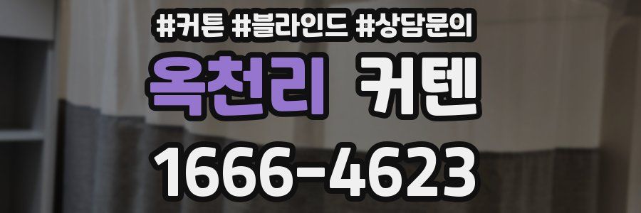옥천리 커텐
