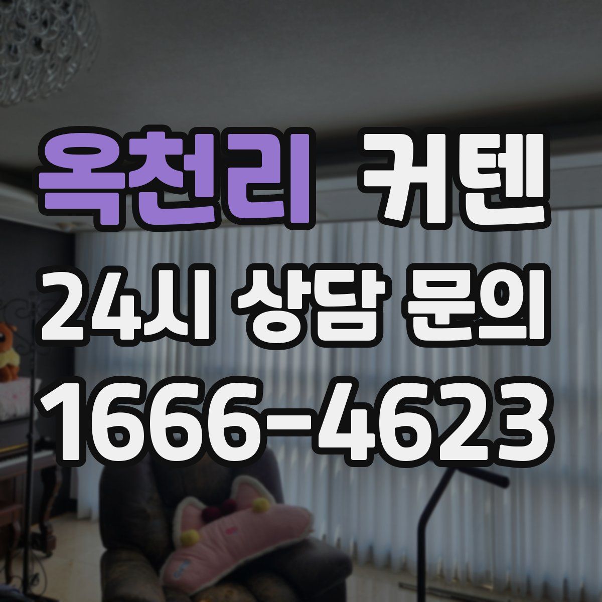 옥천리 커텐