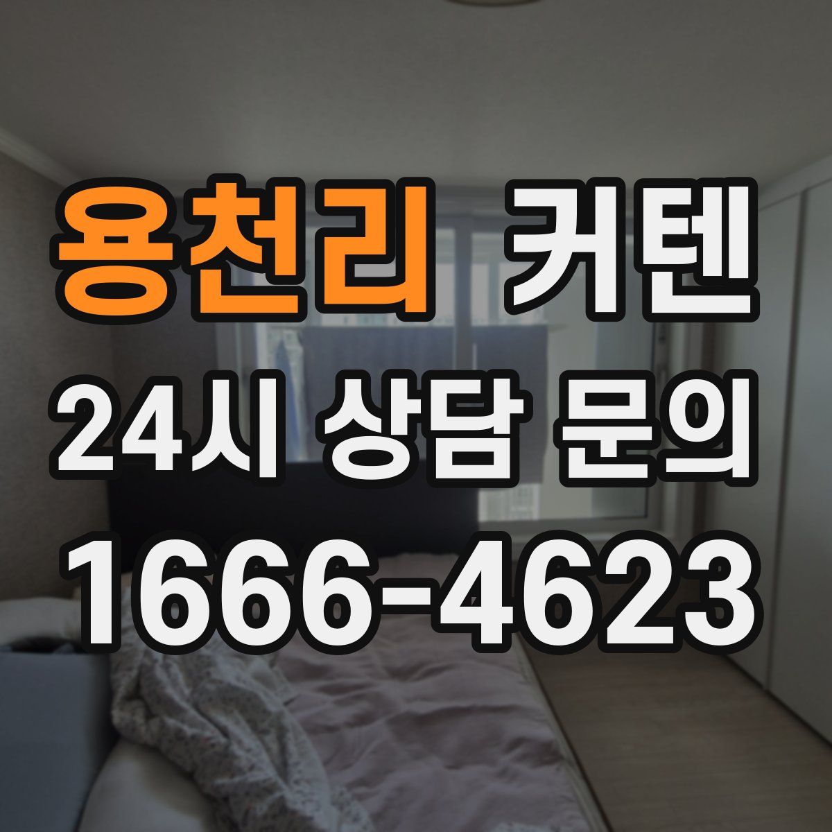 용천리 커텐