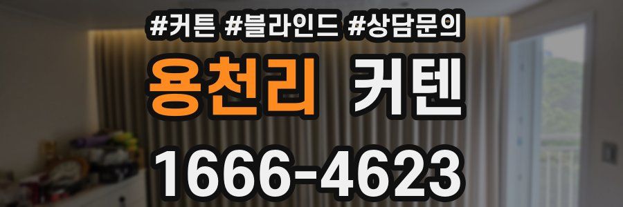용천리 커텐