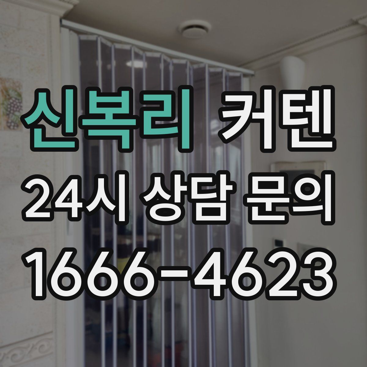 신복리 커텐