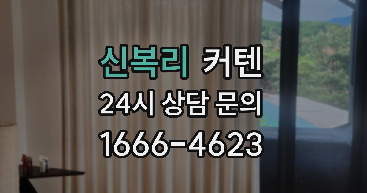 신복리 커텐