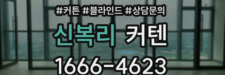 신복리 커텐