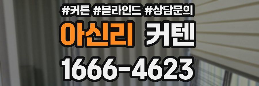 아신리 커텐
