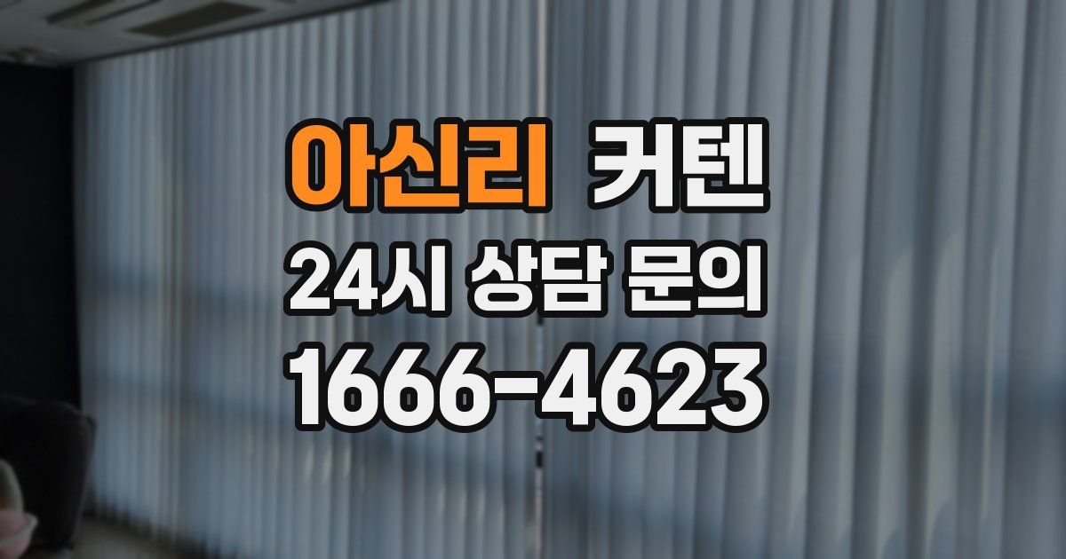 아신리 커텐