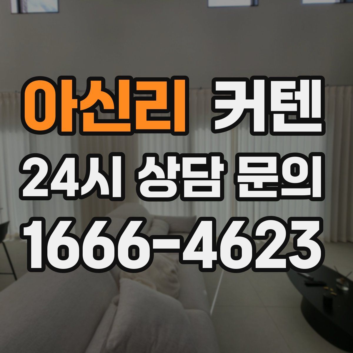 아신리 커텐