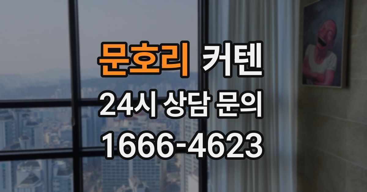 문호리 커텐