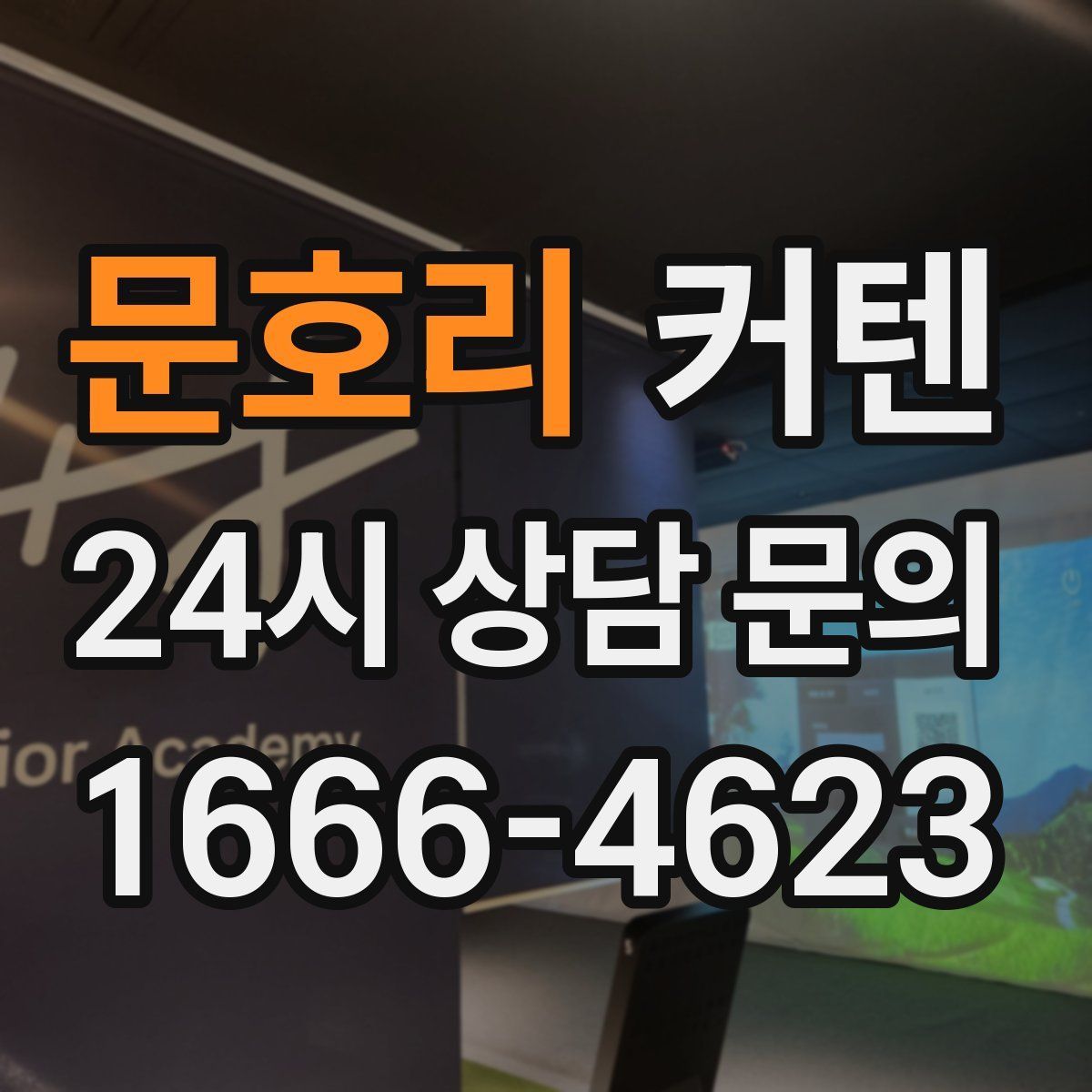 문호리 커텐