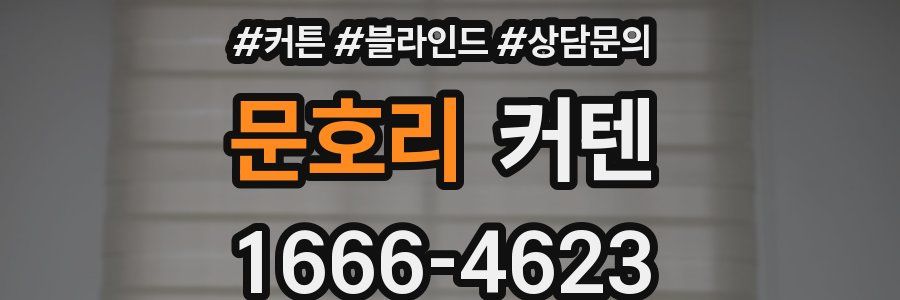 문호리 커텐