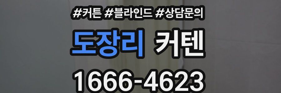 도장리 커텐