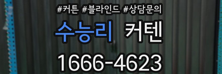 수능리 커텐