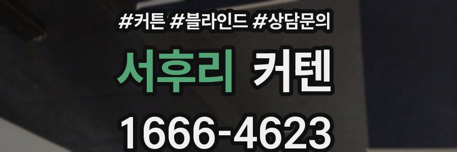 서후리 커텐