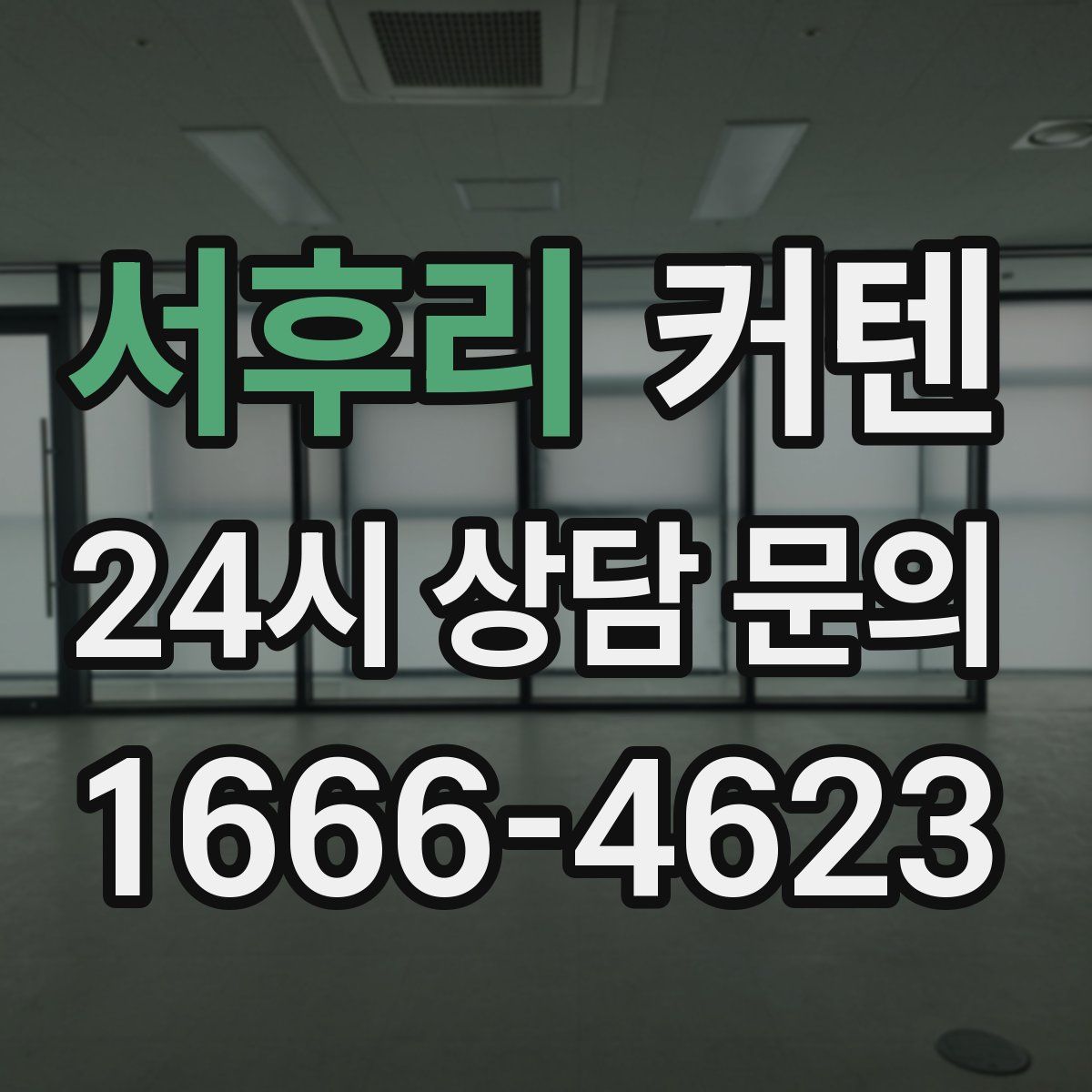 서후리 커텐