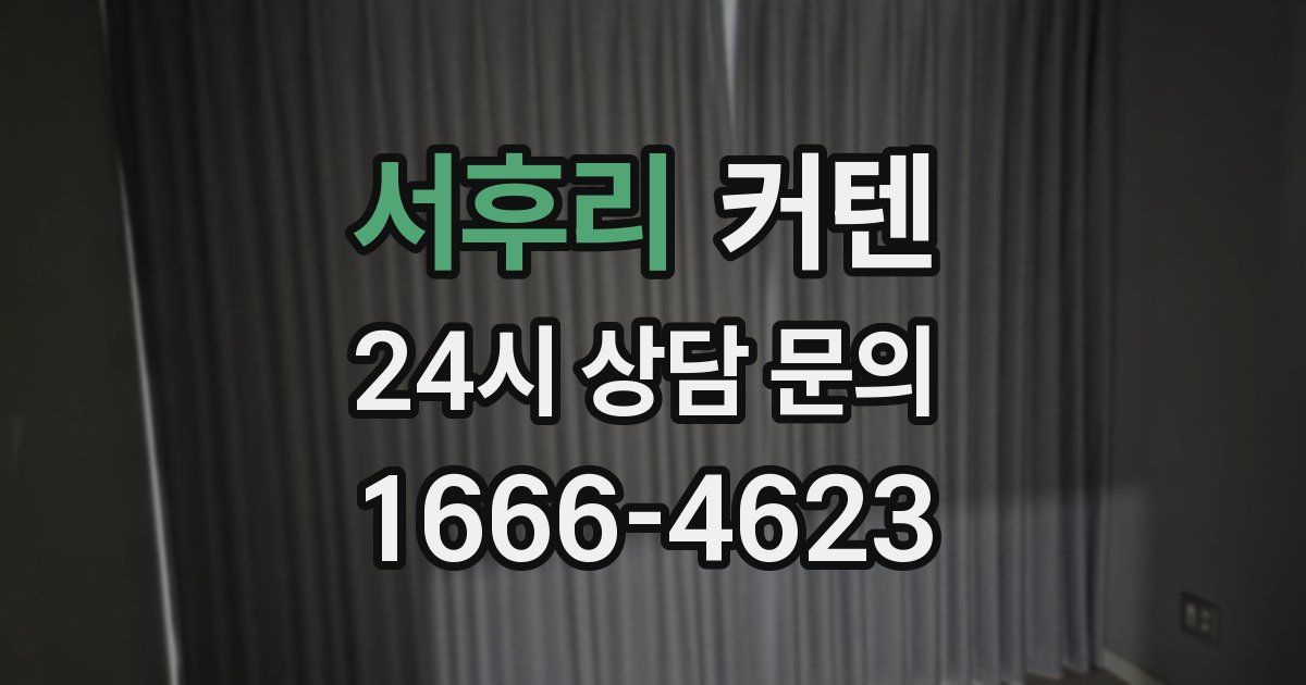 서후리 커텐