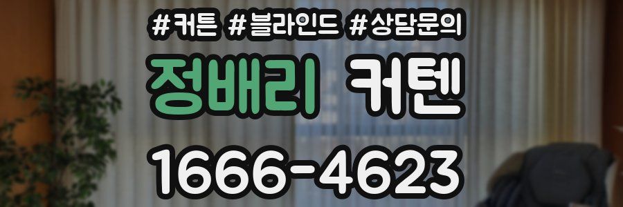 정배리 커텐