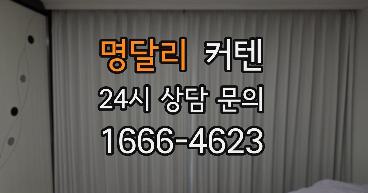 명달리 커텐