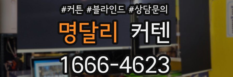 명달리 커텐