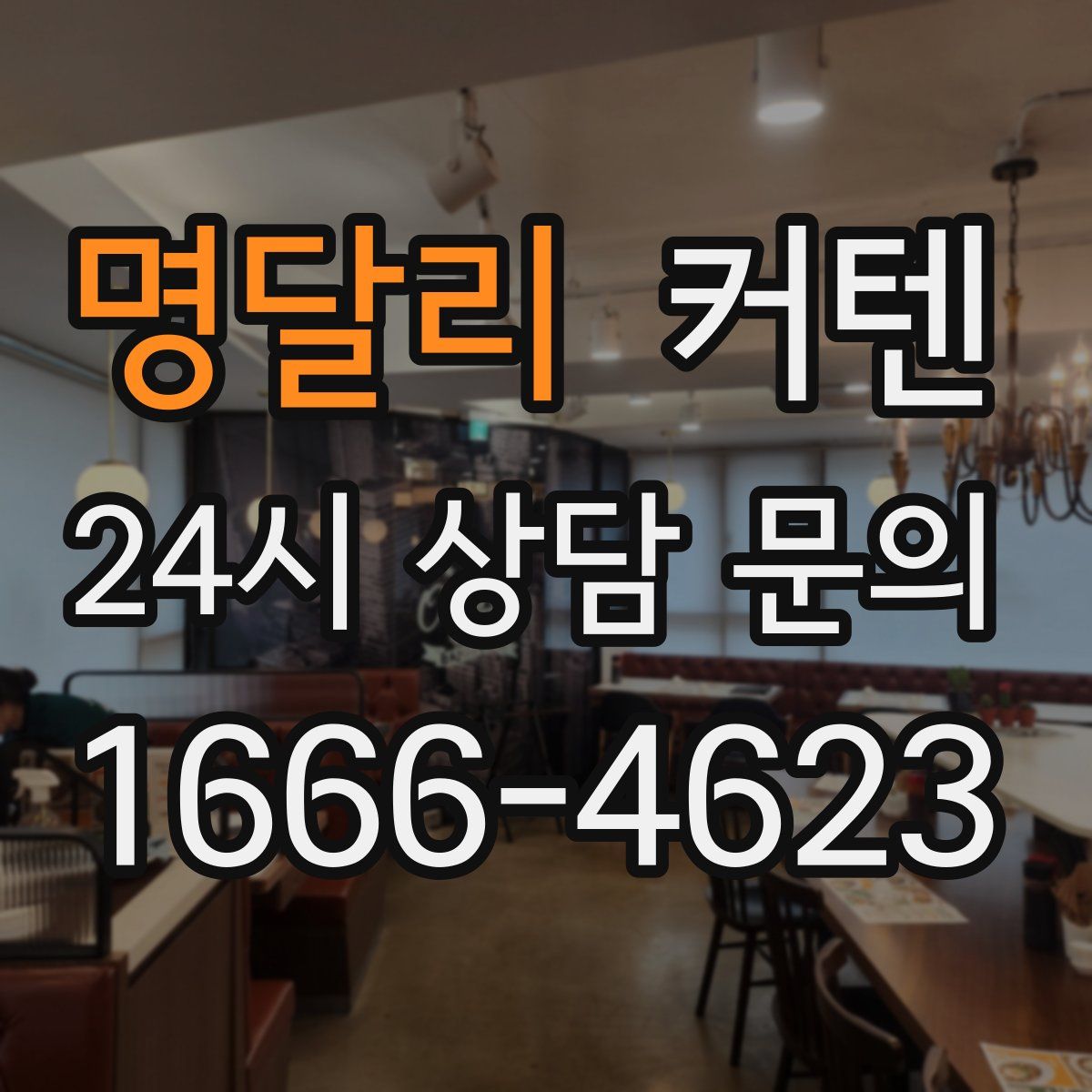 명달리 커텐