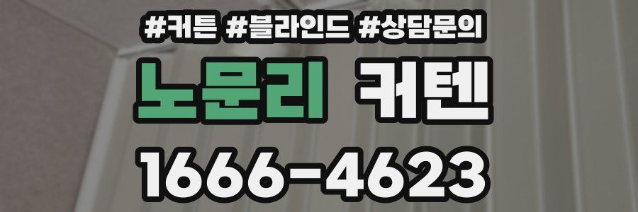 노문리 커텐