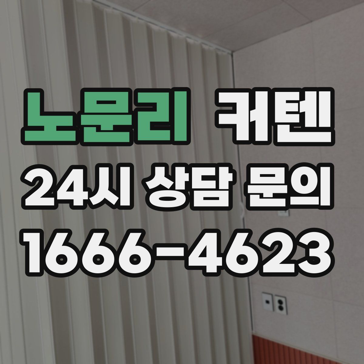 노문리 커텐