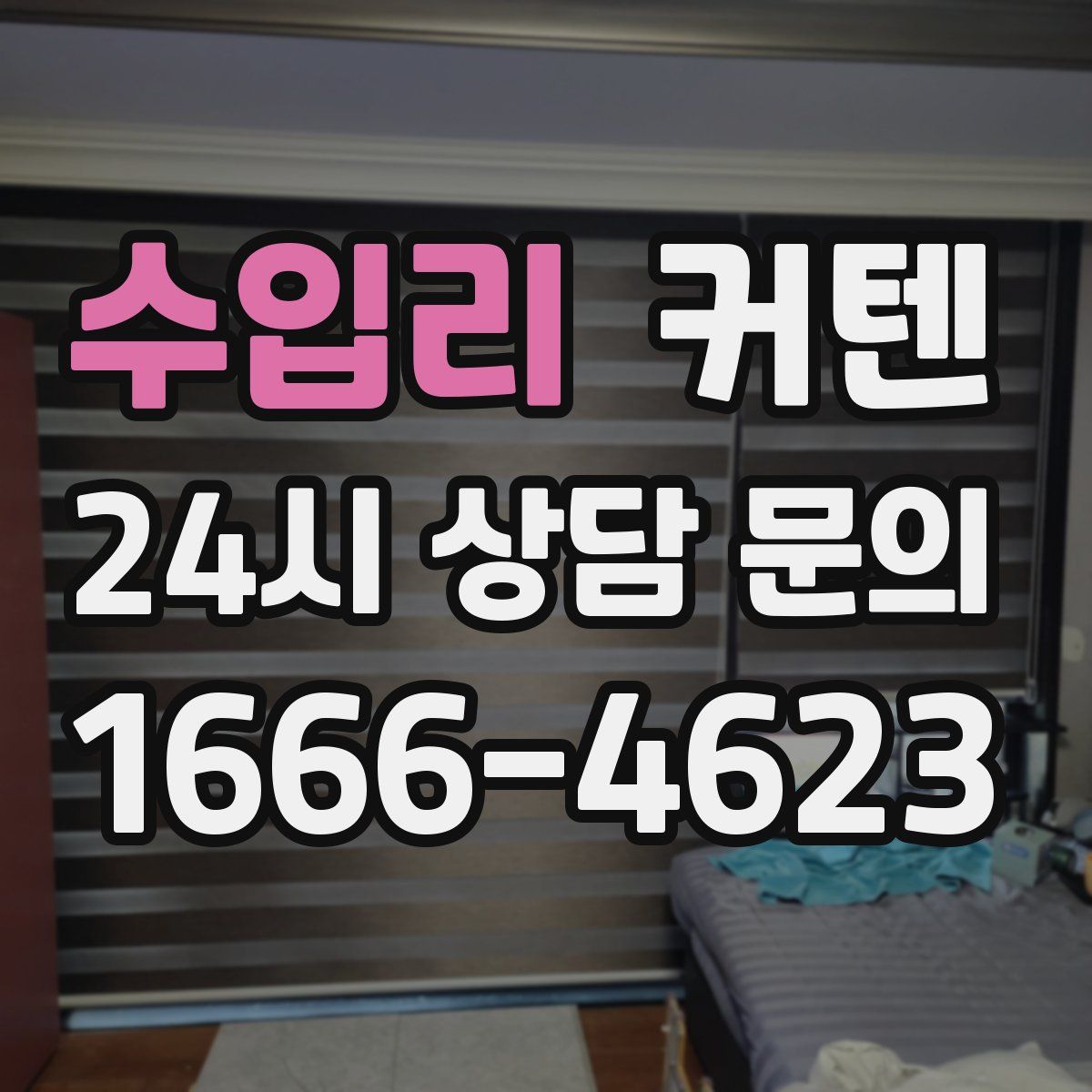 수입리 커텐