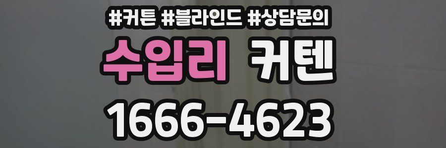 수입리 커텐