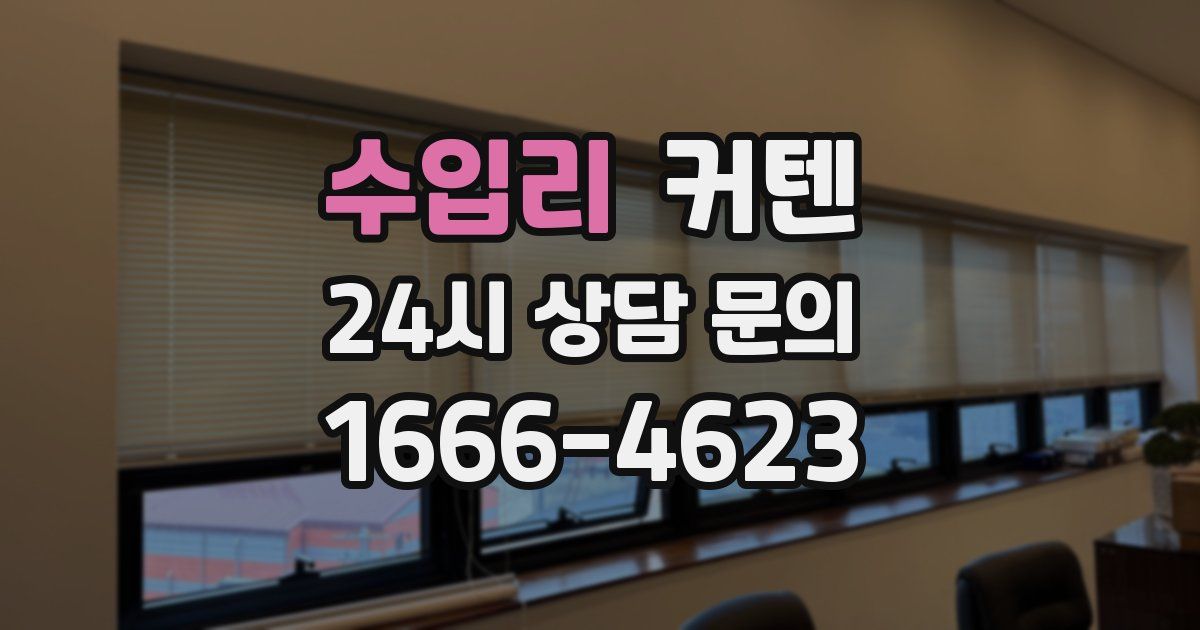 수입리 커텐