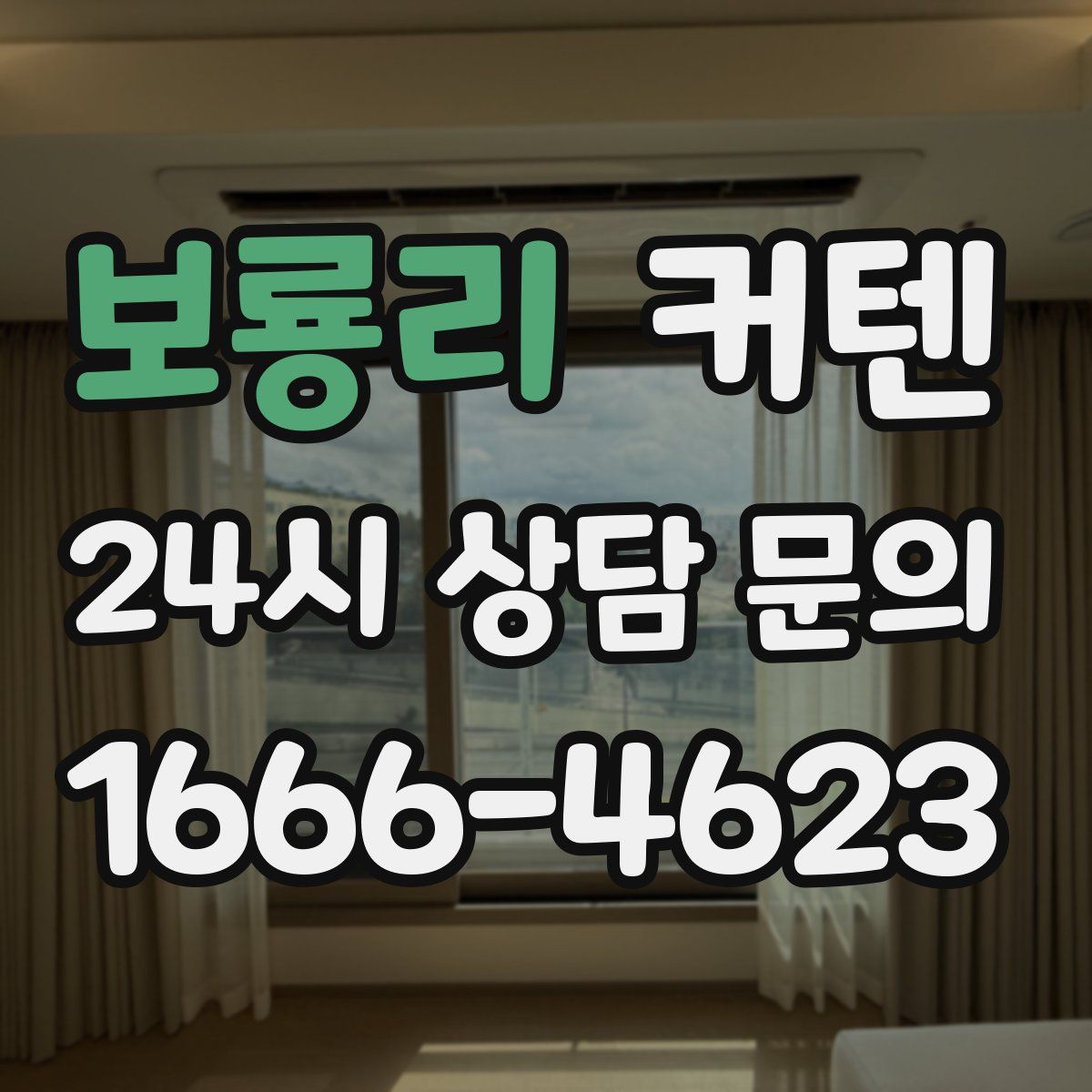 보룡리 커텐