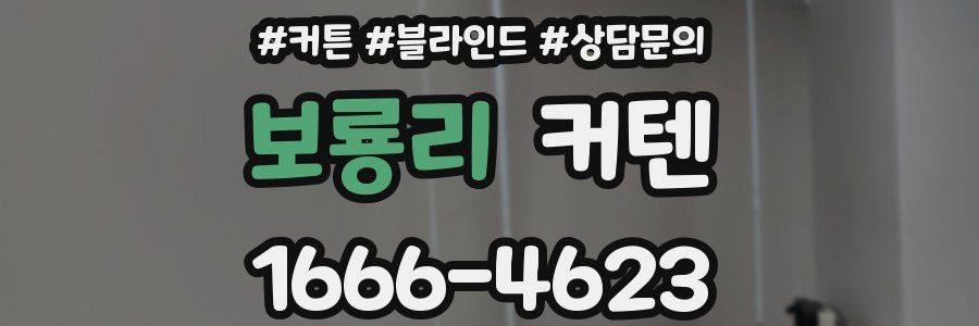 보룡리 커텐