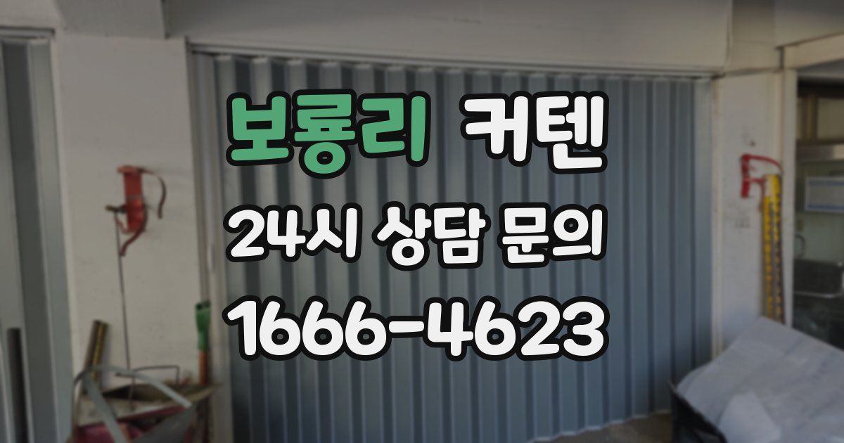 보룡리 커텐