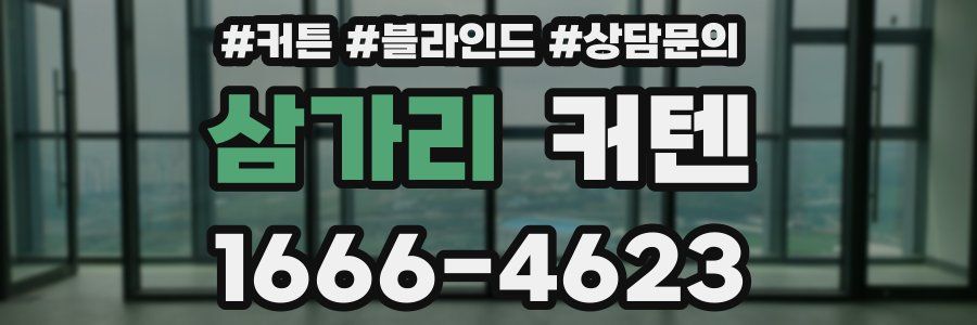 삼가리 커텐