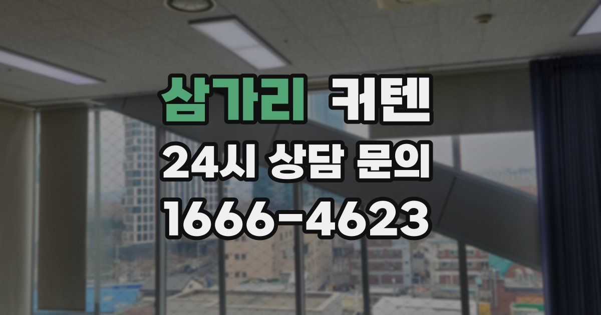 삼가리 커텐