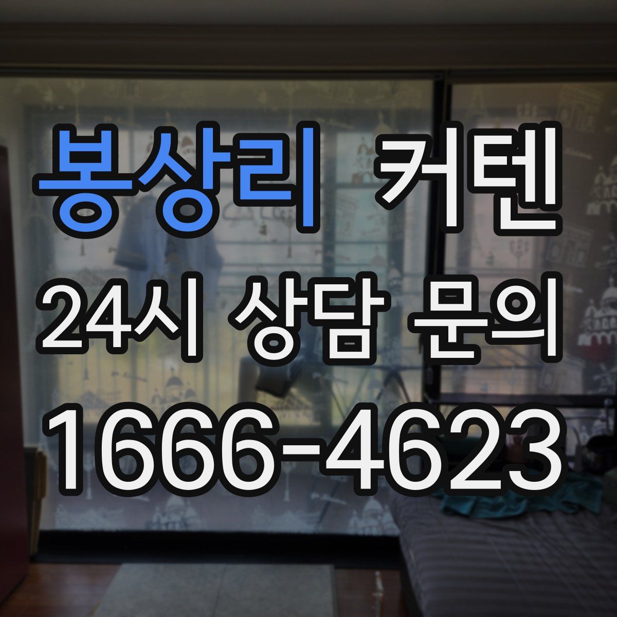 봉상리 커텐