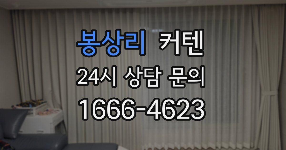 봉상리 커텐