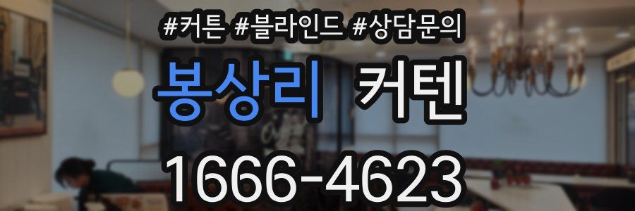 봉상리 커텐